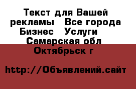  Текст для Вашей рекламы - Все города Бизнес » Услуги   . Самарская обл.,Октябрьск г.